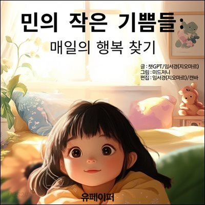 민의 작은 기쁨들 표지