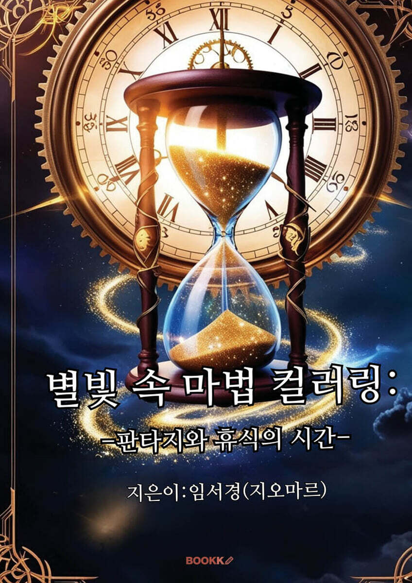별빛 속 마법 컬러링 표지