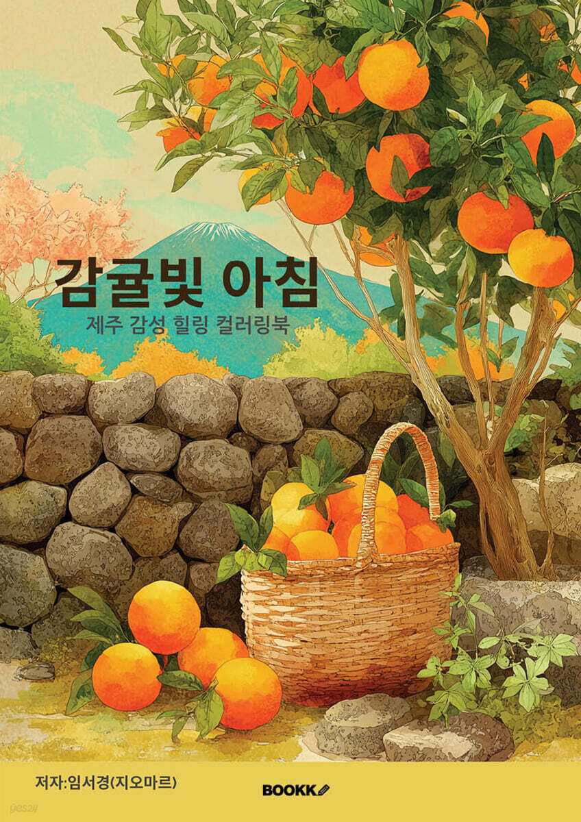 감귤빛 아침 표지